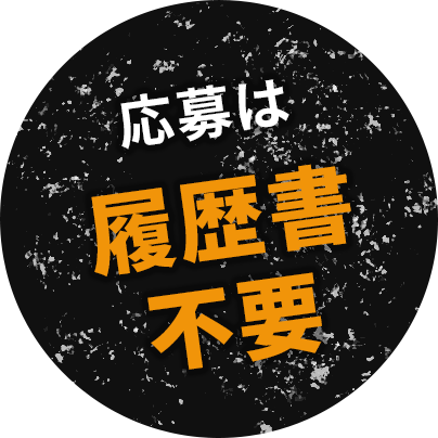 応募は履歴書不要！