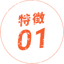 特徴01