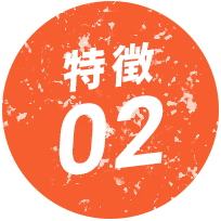 特徴01