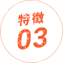 特徴01