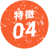 特徴01
