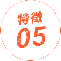 特徴01