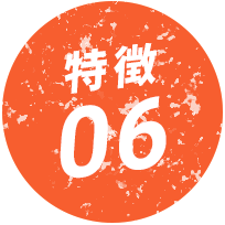 特徴01