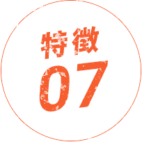 特徴01