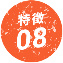特徴01