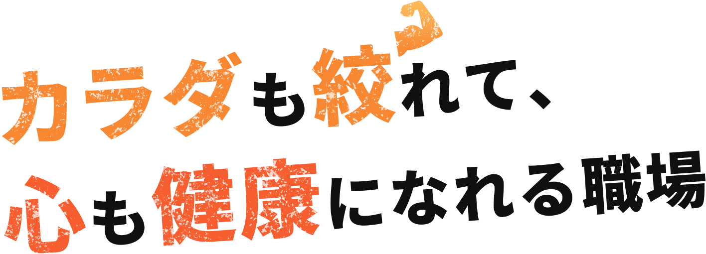 カラダも絞れて、心も健康になれる職場