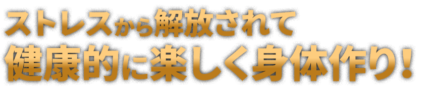 カラダ、絞りましょう