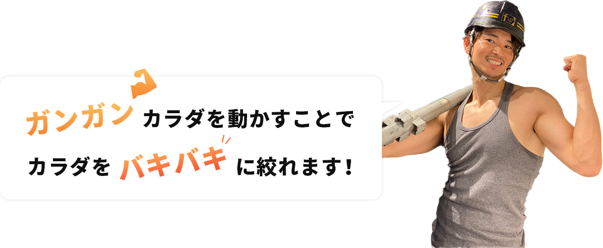 ガンガンカラダを動かすことでカラダをバキバキに絞れます！